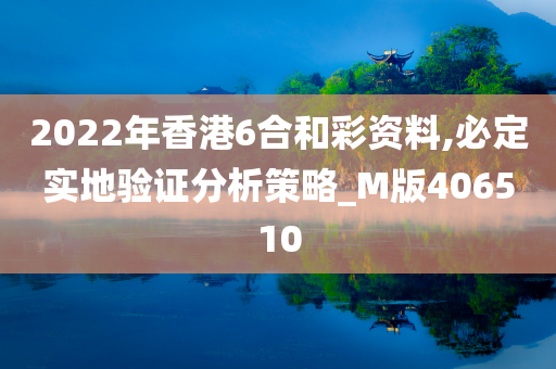 2022年香港6合和彩资料,必定实地验证分析策略_M版406510