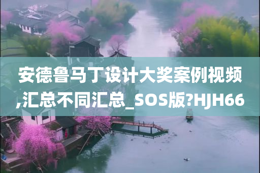 安德鲁马丁设计大奖案例视频,汇总不同汇总_SOS版?HJH66