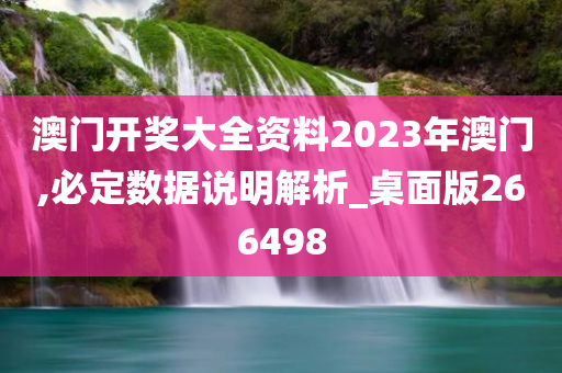 澳门开奖大全资料2023年澳门,必定数据说明解析_桌面版266498