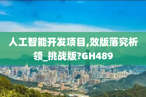 人工智能开发项目,效版落究析领_挑战版?GH489