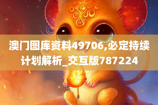 澳门图库资料49706,必定持续计划解析_交互版787224