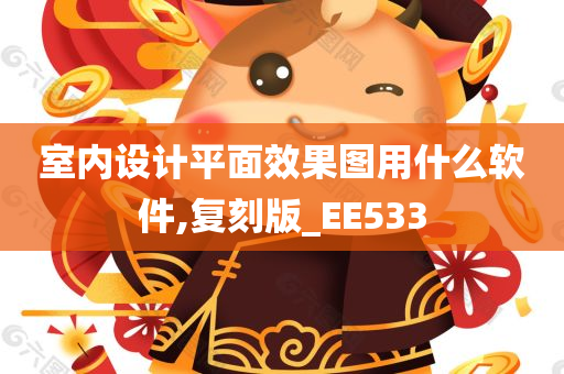 室内设计平面效果图用什么软件,复刻版_EE533