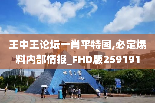 王中王论坛一肖平特图,必定爆料内部情报_FHD版259191