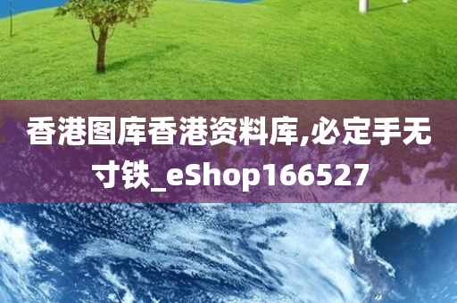 香港图库香港资料库,必定手无寸铁_eShop166527