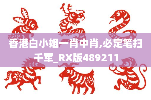 香港白小姐一肖中肖,必定笔扫千军_RX版489211