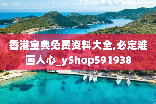 香港宝典免费资料大全,必定难画人心_yShop591938