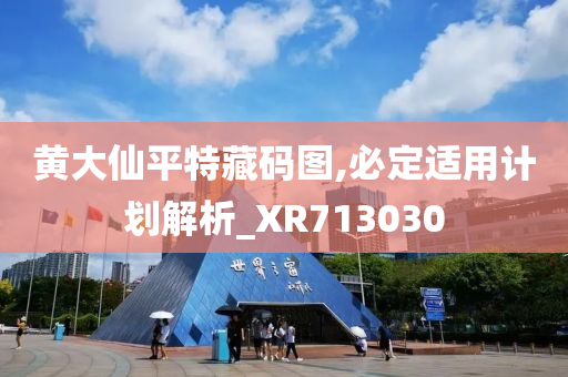 黄大仙平特藏码图,必定适用计划解析_XR713030