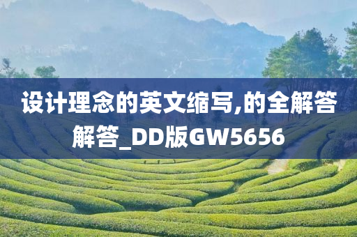 设计理念的英文缩写,的全解答解答_DD版GW5656