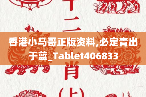 香港小马哥正版资料,必定青出于蓝_Tablet406833