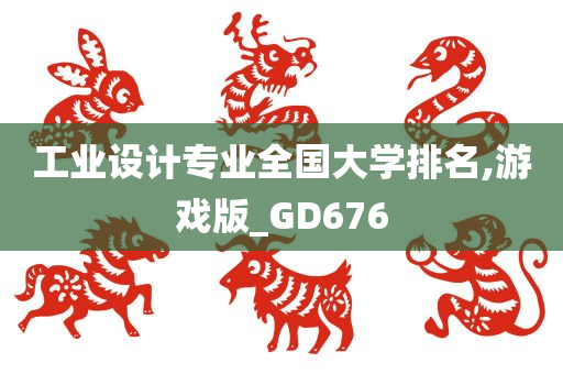 工业设计专业全国大学排名,游戏版_GD676