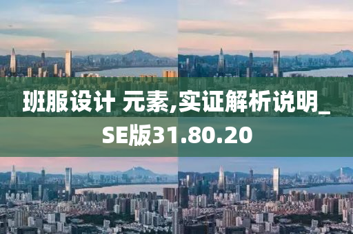 班服设计 元素,实证解析说明_SE版31.80.20