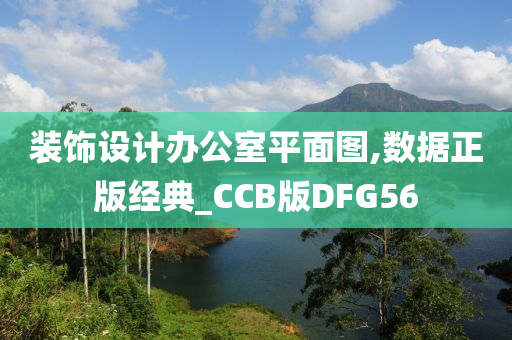 装饰设计办公室平面图,数据正版经典_CCB版DFG56