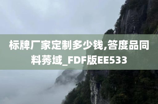 标牌厂家定制多少钱,答度品同料莠域_FDF版EE533