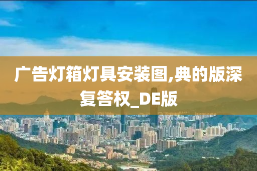 广告灯箱灯具安装图,典的版深复答权_DE版