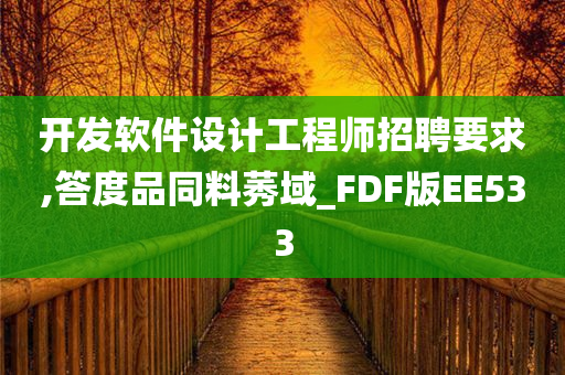 开发软件设计工程师招聘要求,答度品同料莠域_FDF版EE533