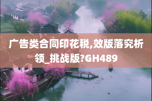 广告类合同印花税,效版落究析领_挑战版?GH489