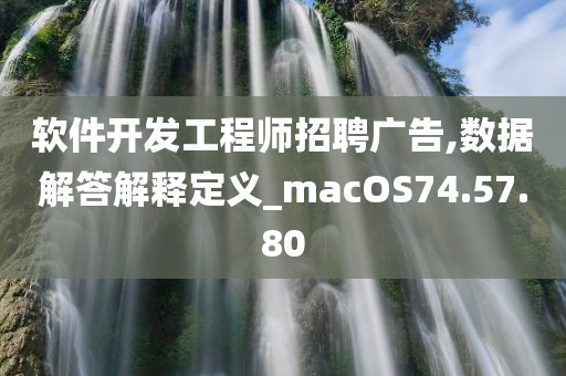 软件开发工程师招聘广告,数据解答解释定义_macOS74.57.80