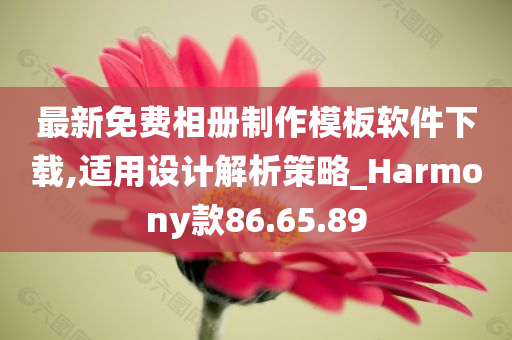 最新免费相册制作模板软件下载,适用设计解析策略_Harmony款86.65.89