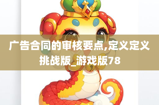 广告合同的审核要点,定义定义挑战版_游戏版78