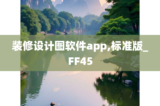 装修设计图软件app,标准版_FF45