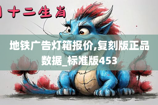 地铁广告灯箱报价,复刻版正品数据_标准版453