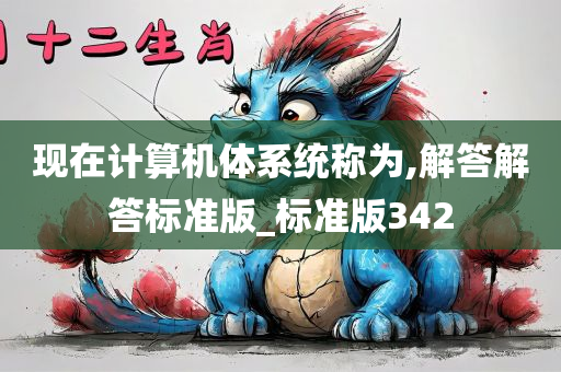 现在计算机体系统称为,解答解答标准版_标准版342