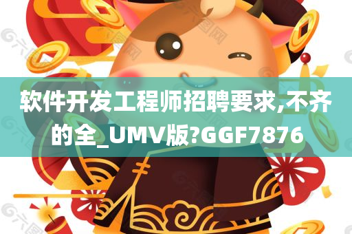 软件开发工程师招聘要求,不齐的全_UMV版?GGF7876