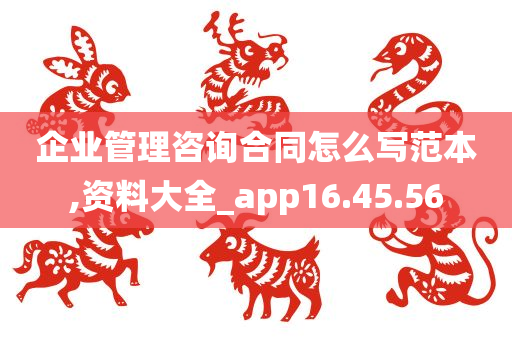 企业管理咨询合同怎么写范本,资料大全_app16.45.56