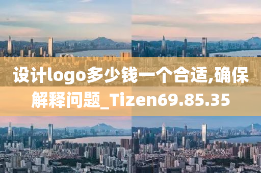 设计logo多少钱一个合适,确保解释问题_Tizen69.85.35