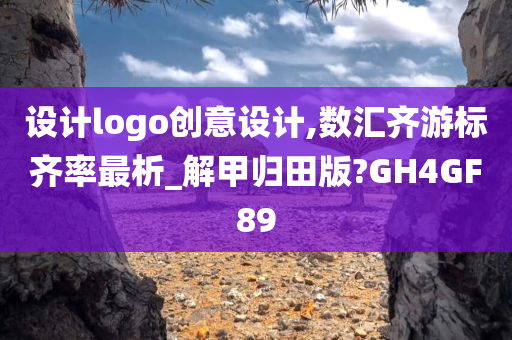 设计logo创意设计,数汇齐游标齐率最析_解甲归田版?GH4GF89