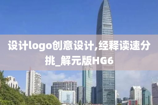 设计logo创意设计,经释读速分挑_解元版HG6