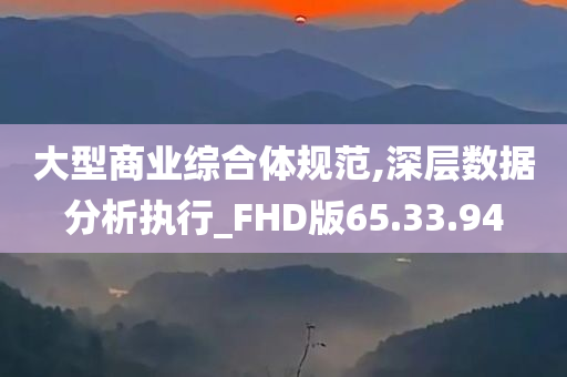 大型商业综合体规范,深层数据分析执行_FHD版65.33.94