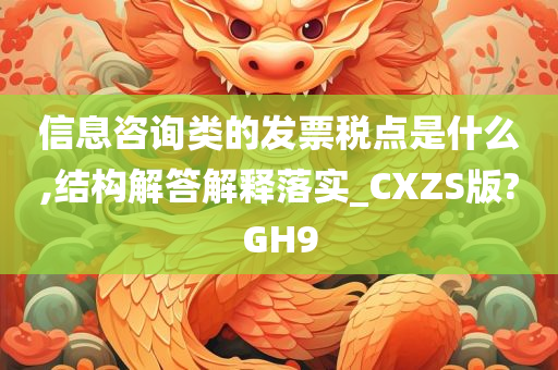 信息咨询类的发票税点是什么,结构解答解释落实_CXZS版?GH9