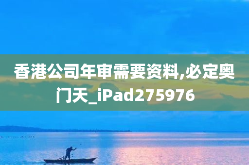 香港公司年审需要资料,必定奥门天_iPad275976