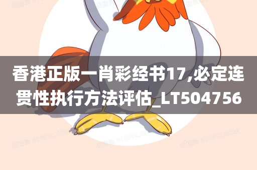 香港正版一肖彩经书17,必定连贯性执行方法评估_LT504756