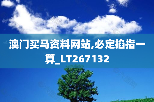 澳门买马资料网站,必定掐指一算_LT267132