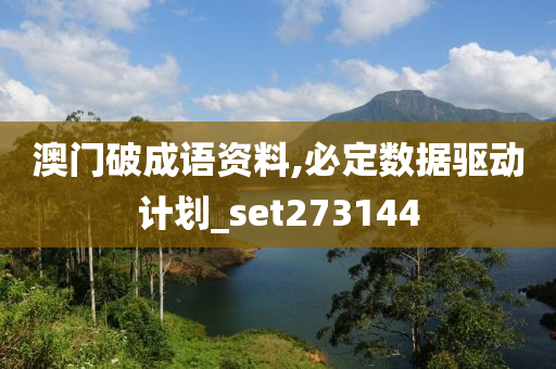 澳门破成语资料,必定数据驱动计划_set273144