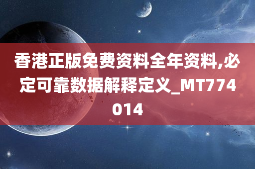 香港正版免费资料全年资料,必定可靠数据解释定义_MT774014