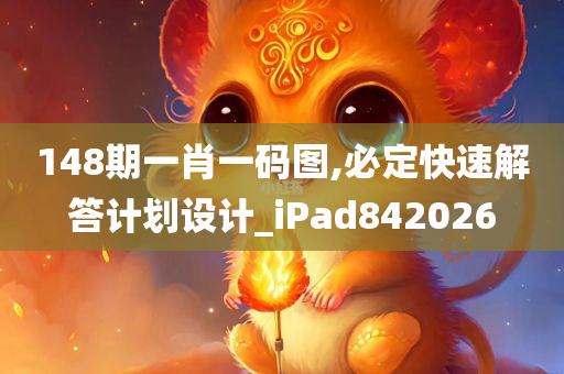 148期一肖一码图,必定快速解答计划设计_iPad842026