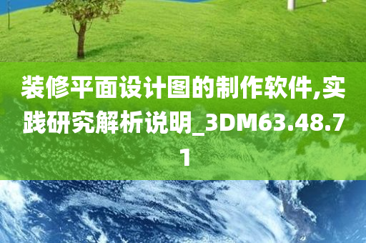 装修平面设计图的制作软件,实践研究解析说明_3DM63.48.71