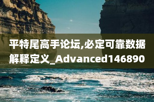 平特尾高手论坛,必定可靠数据解释定义_Advanced146890