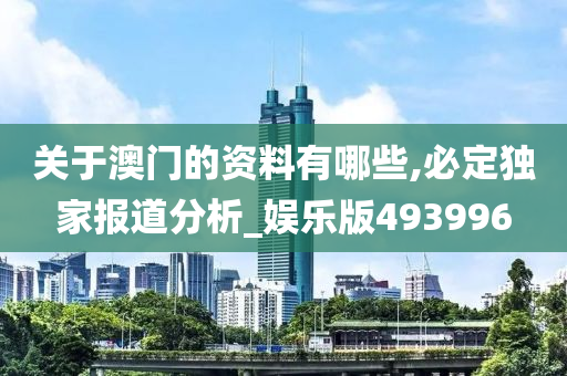 关于澳门的资料有哪些,必定独家报道分析_娱乐版493996