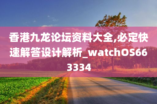 香港九龙论坛资料大全,必定快速解答设计解析_watchOS663334