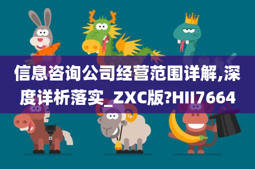 信息咨询公司经营范围详解,深度详析落实_ZXC版?HII7664