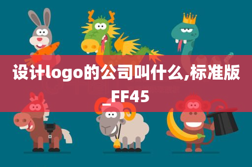 设计logo的公司叫什么,标准版_FF45