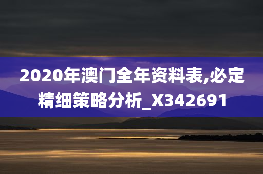 2020年澳门全年资料表,必定精细策略分析_X342691