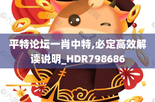 平特论坛一肖中特,必定高效解读说明_HDR798686