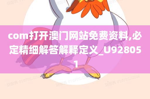 com打开澳门网站免费资料,必定精细解答解释定义_U928051