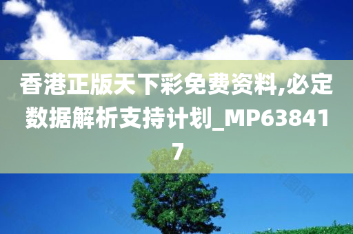 香港正版天下彩免费资料,必定数据解析支持计划_MP638417