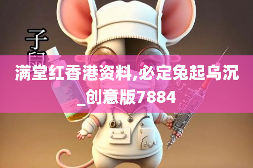 满堂红香港资料,必定兔起乌沉_创意版7884